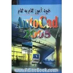 خودآموز گام به گام اتوکد 2005