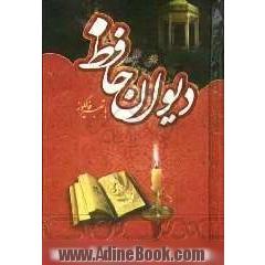 دیوان حافظ: همراه با فالنامه و تفسیر اشعار از نسخه محمد قزوینی و دکتر قاسم غنی