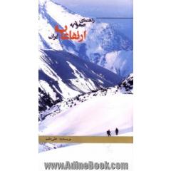 راهنمای صعود به ارتفاعات ایران