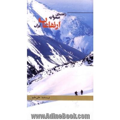 راهنمای صعود به ارتفاعات ایران