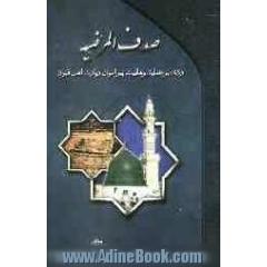 صدف المرضیه: ردی بر عقاید وهابیت پیرامون زیارت اهل قبور