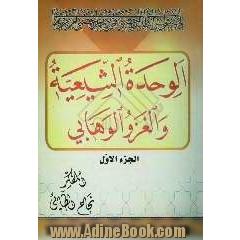الوحده الشیعیه و الغزو الوهابی