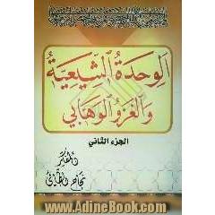 الوحده الشیعیه و الغزو الوهابی
