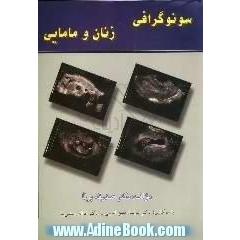 سونوگرافی زنان و مامایی