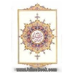 کلیات مفاتیح الجنان با علامت وقف