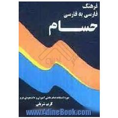 فرهنگ فارسی به فارسی حسام