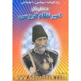 زندگی نامه،  سیاسی،  اجتماعی،  فرهنگی حسنعلی خان امیرنظام گروسی