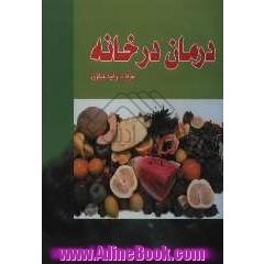 درمان در خانه