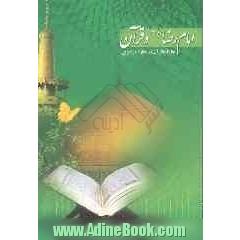 امام رضا (ع) و قرآن: جایگاه وحی در معارف قرآنی