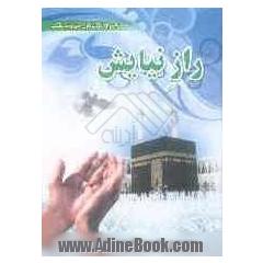 راز نیایش