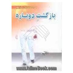 بازگشت دوباره