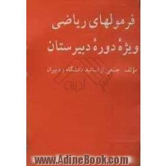 فرمولهای ریاضی ویژه دوره دبیرستان