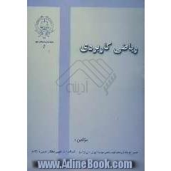 ریاضی کاربردی
