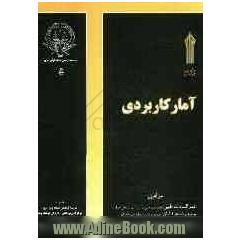 آمار کاربردی