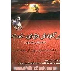 رکابدار دلهای خسته "آماده باشی برای ظهور": به انضمام یتیم نواز آل محمد (ص)