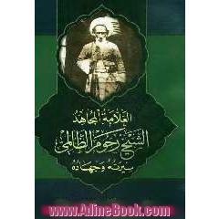 العلامه المجاهد الشیخ رحوم الظالمی: سیرته و جهاده 1271 - 1365ه