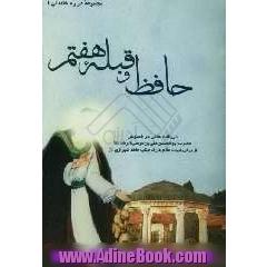 حافظ و قبله هفتم: دریافت هایی در خصوص قبله هفتم امام هشتم حضرت امام رضا (ع) از ابیات حضرت حافظ