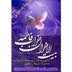 بیت الاحزان خراب فاطمه،  حدیث باب عشق (11) همراه با نوار سبکها،  گلچین نوحه ها و مصائب ایام فاطمیه به همراه شورهای محرم
