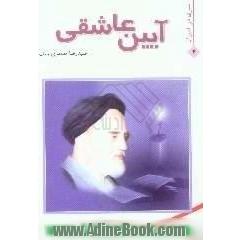 آیین عاشقی، پژوهشی درباره ی اولیای خدا