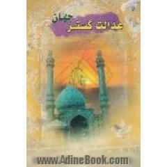 عدالت گستر جهان