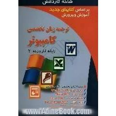 ترجمه زبان تخصصی کامپیوتر (کاردانش) (رایانه کار درجه 2): زبان تخصصی Windows XP، زبان تخصصی Word 2002، ...