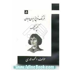 فرهنگ نوابغ ایران و جهان: کپرنیک