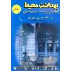 بهداشت محیط