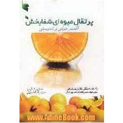 پرتقال، میوه ای شفابخش