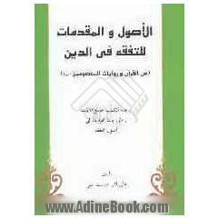 الاصول و المقدمات للتفقه فی الدین (عن القرآن و روایات المعصومین)