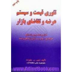 تئوری قیمت و سیستم عرضه و تقاضای بازار،  طراحی شده برای رشته های حسابداری،  مدیریت و سایر رشته های وابسته