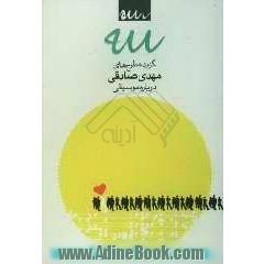 سه (گزیده طرح های مهدی صادقی درباره موسیقی)