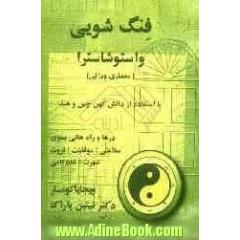فنگ شویی و استوشاسترا (معماری ودائی): درها و راههائی بسوی سلامتی؛ موفقیت؛ ثروت؛ شهرت؛ شادکامی