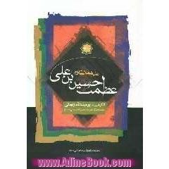 جلد کتاب عظمت حسین بن علی (ع)