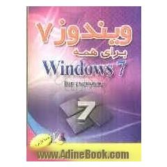 ویندوز 7 برای همه