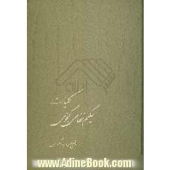 کلیات حکیم نظامی گنجوی