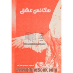 جلد کتاب سکانس عشق