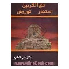 ذوالقرنین: اسکندر - کوروش