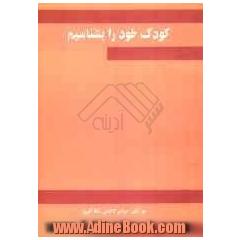 کودک خود را بشناسیم