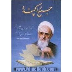 جمع پراکنده: نکته ها و خاطره های به یاد ماندنی از حضرت استاد علامه حسن زاده آملی