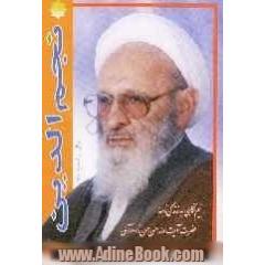 نیم نگاهی به زندگی نامه حضرت آیت الله حسن حسن زاده آملی