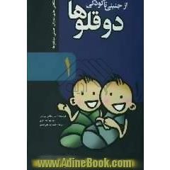 دوقلوها از جنینی تا کودکی: [شگفتی های دوران جنینی دوقلوها]
