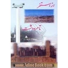 از استخر تا مرودشت