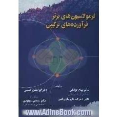 فرمولاسیون های برتر فرآورده های ترکیبی
