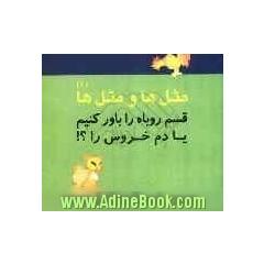 قسم روباه را باور کنیم یا دم خروس 