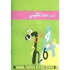 آموزش اعداد انگلیسی