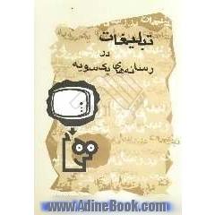 تبلیغات در رسانه های یکسویه