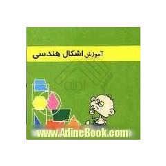 آموزش اشکال هندسی