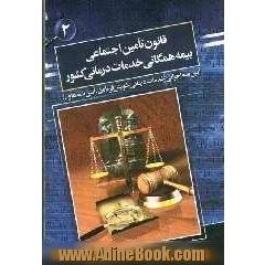 قانون تامین اجتماعی: قانون بیمه همگانی، خدمات درمانی کشور و آئین نامه ها
