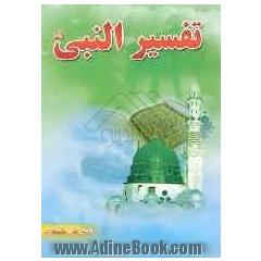 تفسیر النبی (ص)