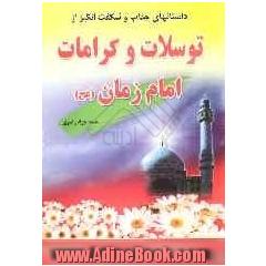 داستان های جذاب و شگفت انگیز از توسلات و کرامات امام زمان (ع)